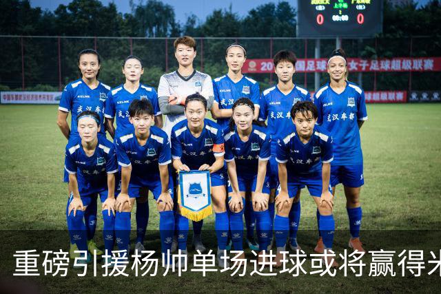 重磅引援杨帅单场进球或将赢得米洛耶维奇的信任